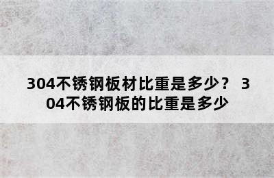 304不锈钢板材比重是多少？ 304不锈钢板的比重是多少